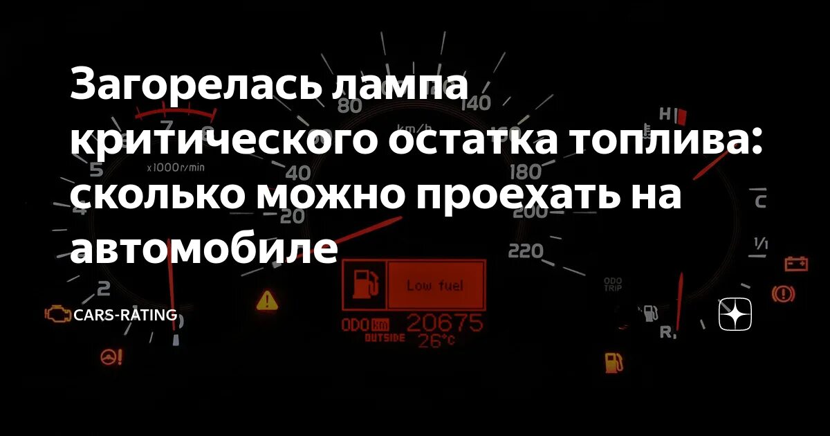 Сколько можно проехать на горящей лампочке. Остатки топлива горят. Таблица остатка топлива в баке после загорания лампочки. Загорелась лампочка на сколько хватит бензина.