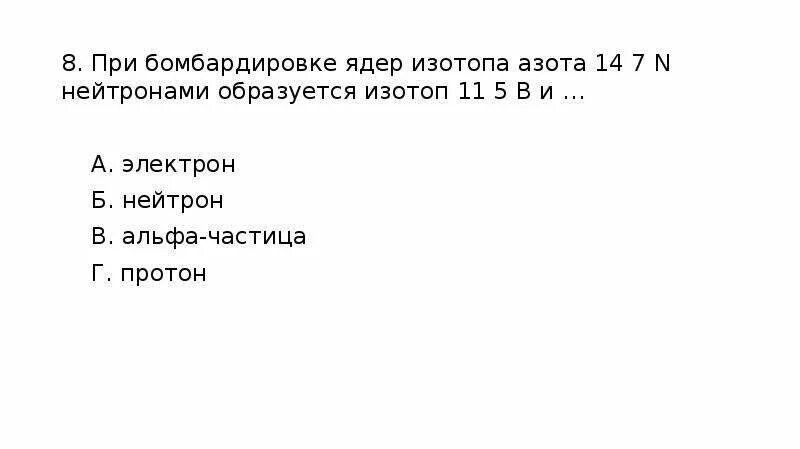 Распад азота 14. При бомбардировке изотопа азота 14 7 n. При бомбардировке изотопа азота 14 7 n нейтронами образуется. При бомбардировке нейтронами атома азота. При бомбардировке изотопа.