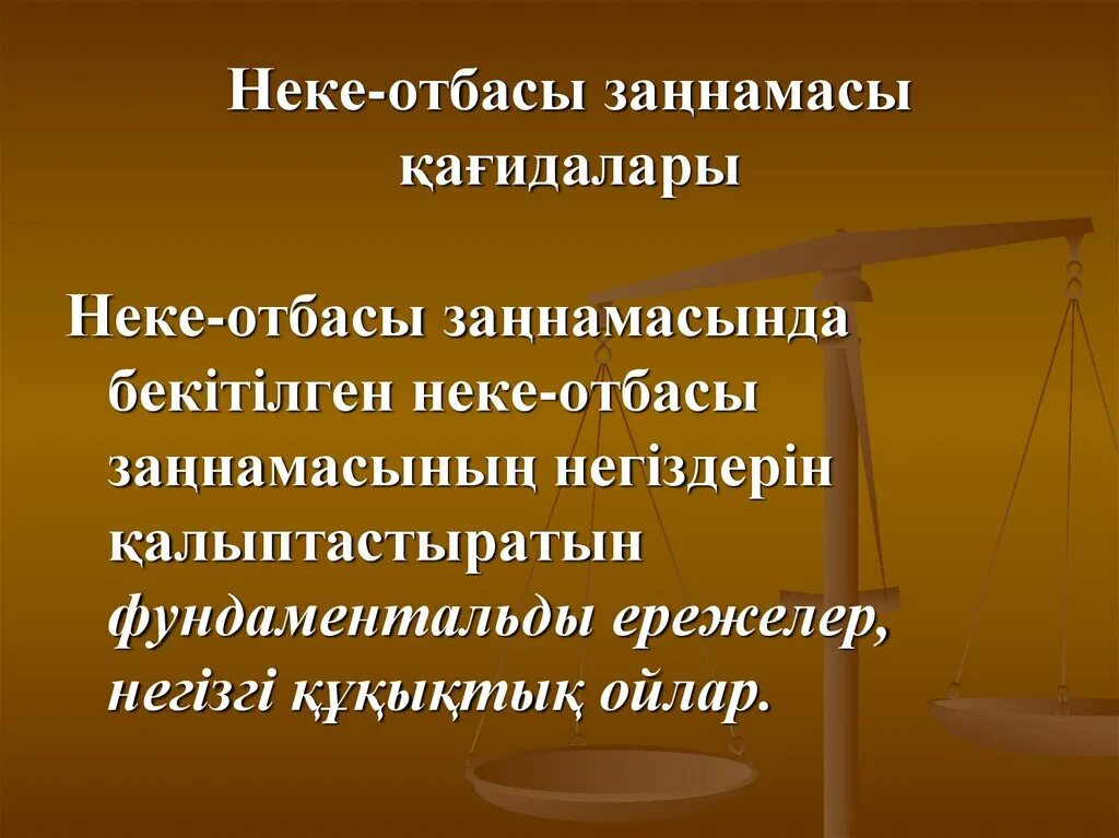 Неке слайд. Отбасы кодекс. Неке туралы презентация. Отбасы институты дегеніміз не.