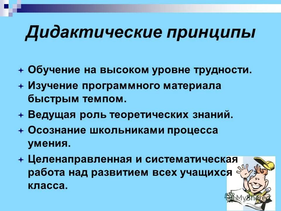 Дидактические принципы учащихся. Дидактические принципы урока. Дидактические принципы обучения. Принцип обучения на высоком уровне трудности. Дидактические принципы на уроке математики.