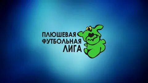 Плюшевая лига