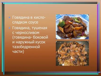 Кислая говядина