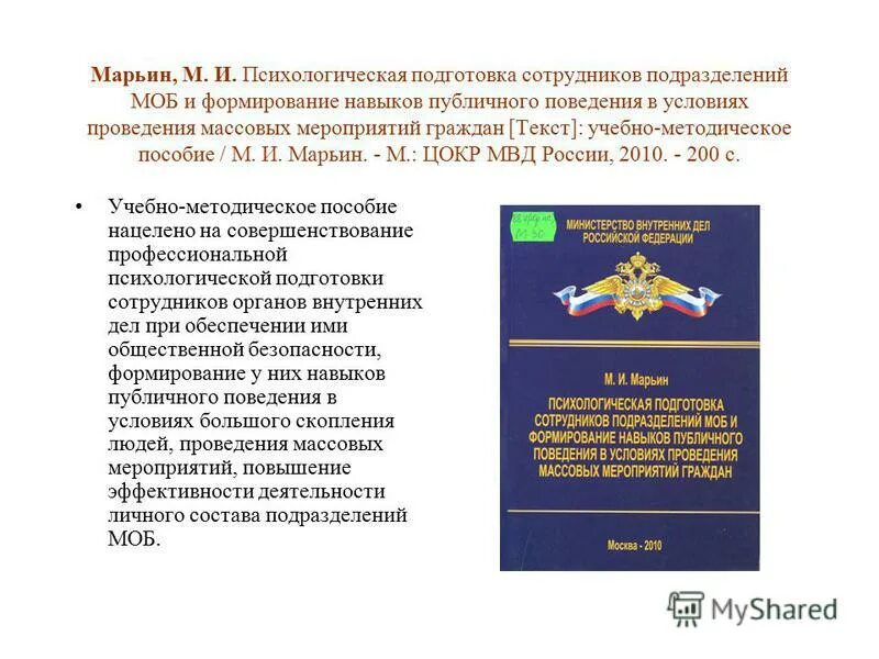 Органы внутренних дел учебное пособие. Психологическая подготовка сотрудников ОВД. Особенности деятельности сотрудников органов внутренних дел. Психологические особенности деятельности сотрудников ОВД. Психологическая характеристика деятельности сотрудников ОВД.