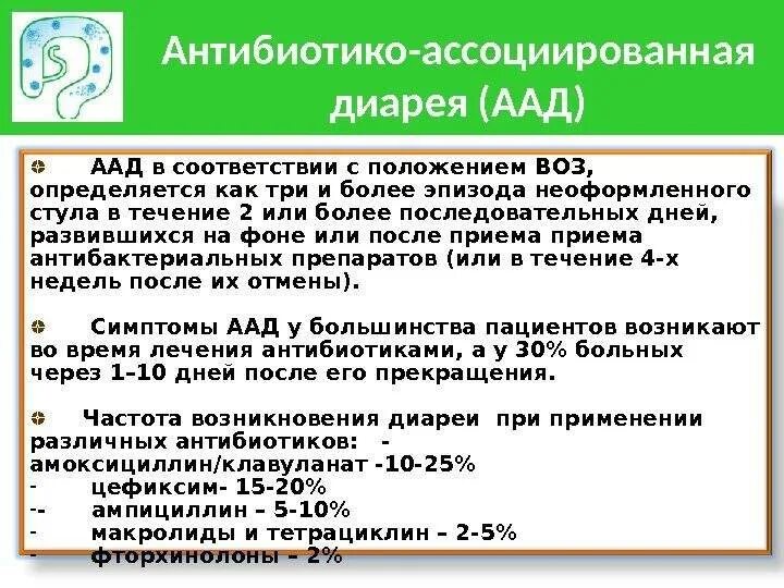 Рвота понос и температура у взрослого лечение. Антибиотико-ассоциированная диарея. Диарея после антибиотиков. Питание при антибиотикоассоциированной диарее. Антибиотикоассоциированная диарея у детей.