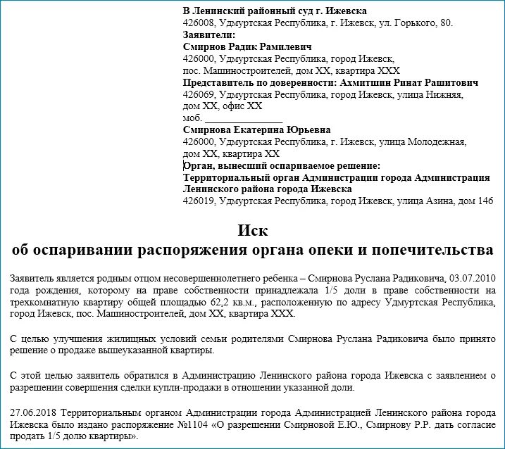 Ленинский районный суд Ижевск. Иск об оспаривании распоряжения органа опеки и попечительства. Заявление в опеку на продажу квартиры. Заявление в опеку на уменьшение долей.