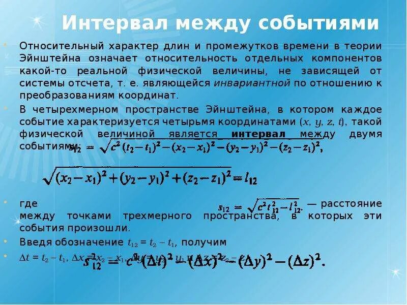 Интервал между днями. Интервал между событиями. интервал между событиями и его инвариантность. интервал между событиями в сто. интервал между двумя событиями формула.