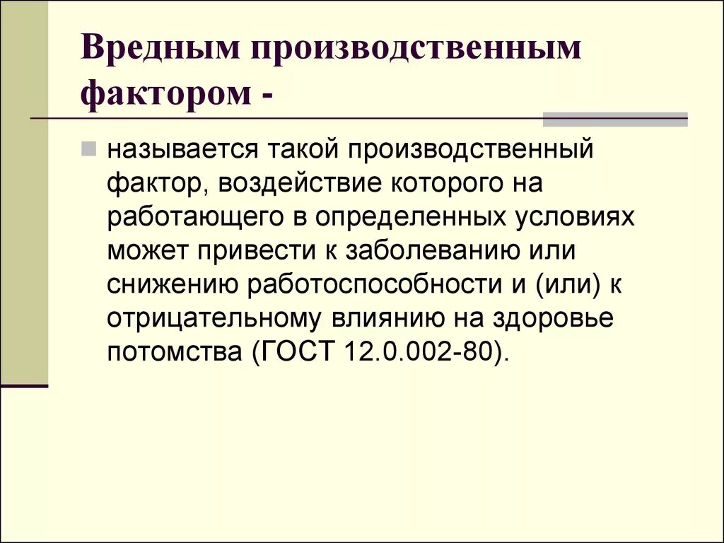 Производственный фактор приводящий к заболеванию. Что называется вредным производственным фактором. Вредный производственный фактор определение. Производственный фактор приведет к заболеванию. Вредные производственные факторы.