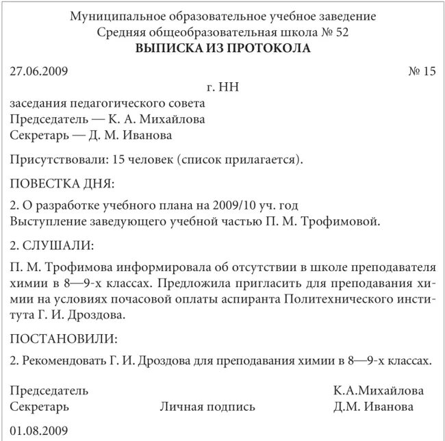 Составить образец протокола. Протокол (выписку из протокола) общего собрания. Выписка из протокола совещания образец. Выписка протокола или из протокола. Образец протокола и выписку из протокола заседания комиссии.