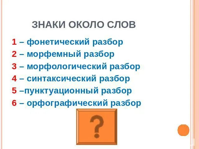 Какие цифры какой разбор в русском языке. Разборы в русском языке под цифрами 1 2 3. Под какими цифрами разборы в русском языке. Цифра 2 в русском языке разбор.