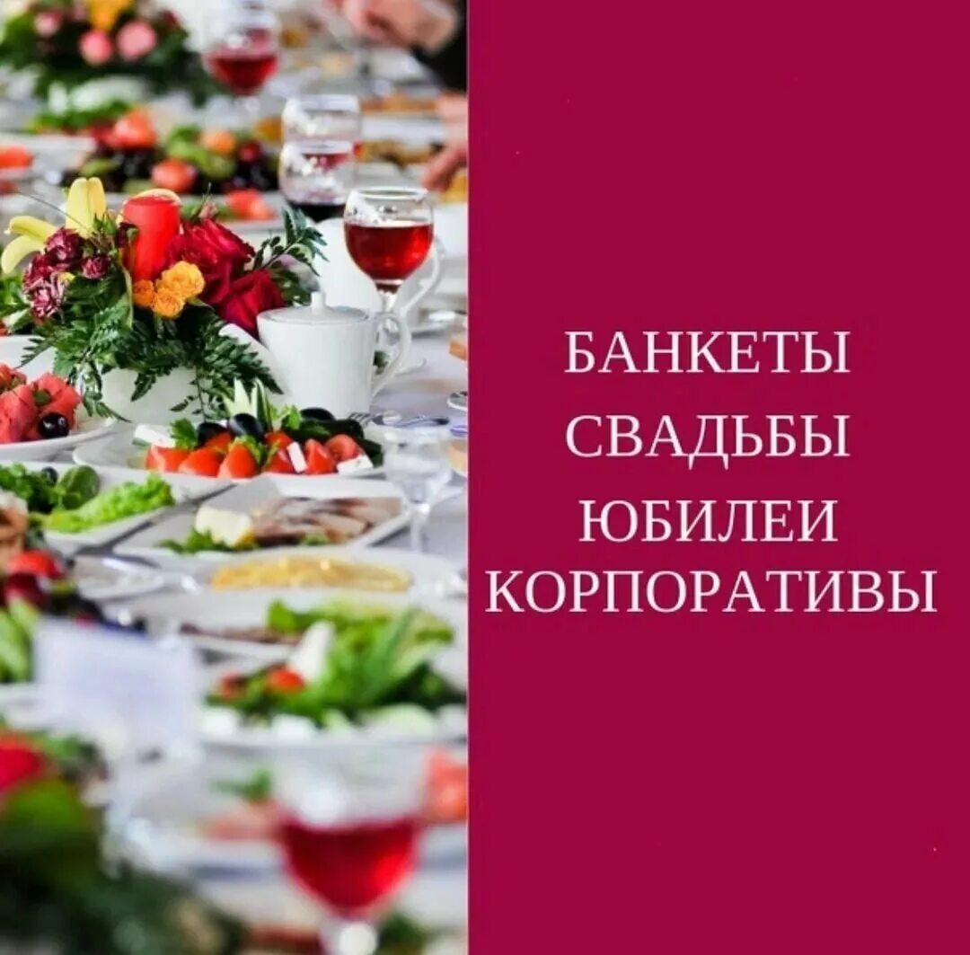 Проводим поминальные обеды. Банкеты свадьбы юбилеи. Банкеты свадьбы корпоративы. Банкеты свадьбы корпоративы дни рождения. Свадьбы юбилеи корпоративы.