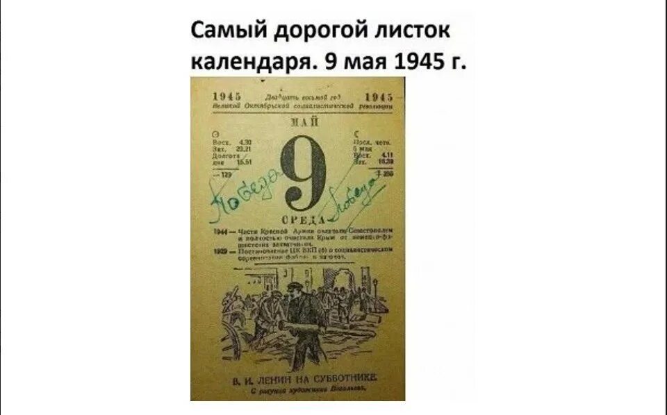 Почему 22 июня календарный день. Календарный листок 9 мая 1945 года. Лист отрывного календаря 9 мая 1945. Листок календаря 9 мая 1945. Календарь 9 мая 1945 года.