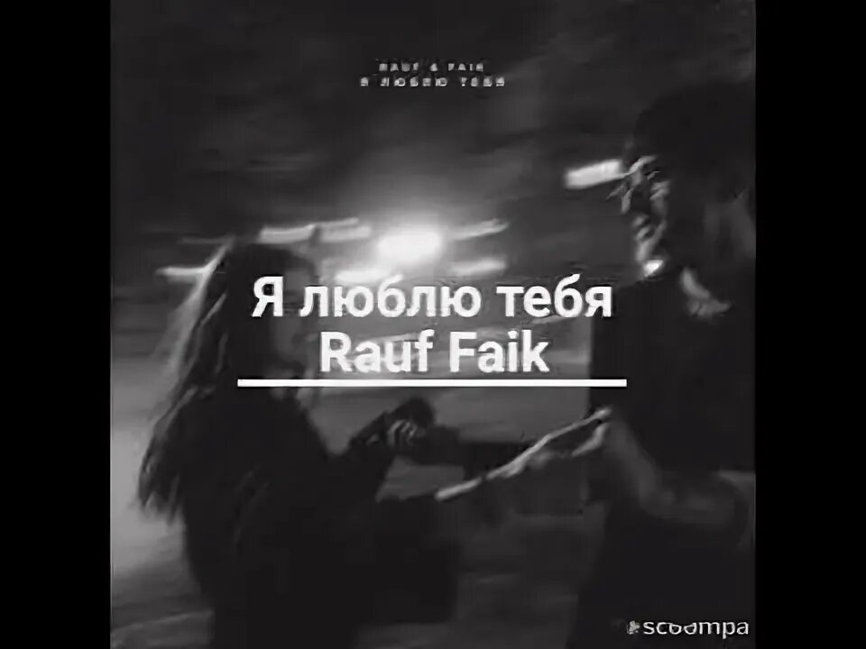 Я люблю тебя Rauf. Я люблю тебя Рауф. Rauf Faik я люблю. Я люблю тебя Rauf Faik обложка. Песня rauf faik я люблю тебя