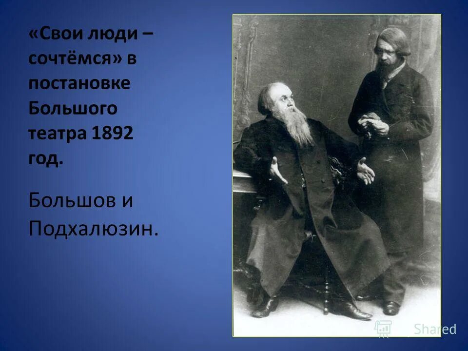 Свои люди. Самсон Силыч Большов в пьесе а н Островского свои люди сочтемся. Самсон Большов. Подхалюзин свои люди сочтемся. Купцы свои люди сочтемся.