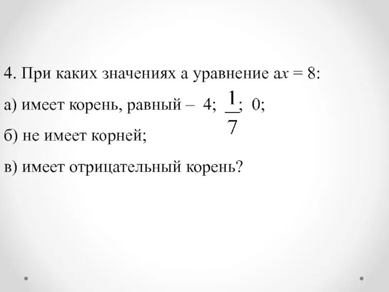 При каких значениях a уравнение имеет корни отрицательные. При каком значении а уравнение имеет корень.