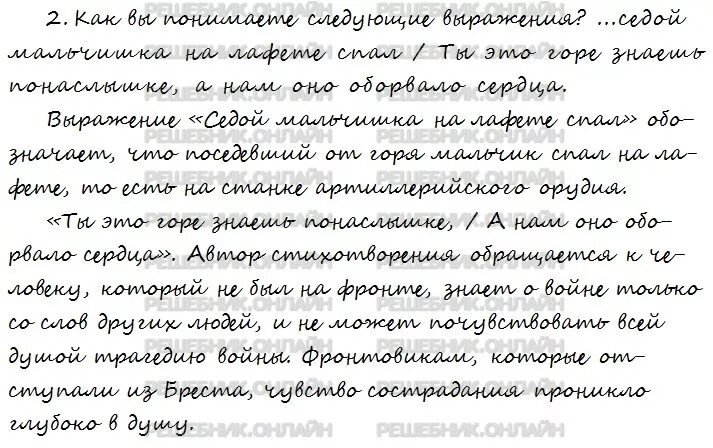 Литература пятый класс страница 161 творческое задание. Седой мальчишка на лафете спал как вы понимаете следующее выражение. Как понимаете выражение седой мальчишка на лафете спал. Как вы понимаете следующие выражения седой мальчишка. Как вы понимаете следующие выражения.