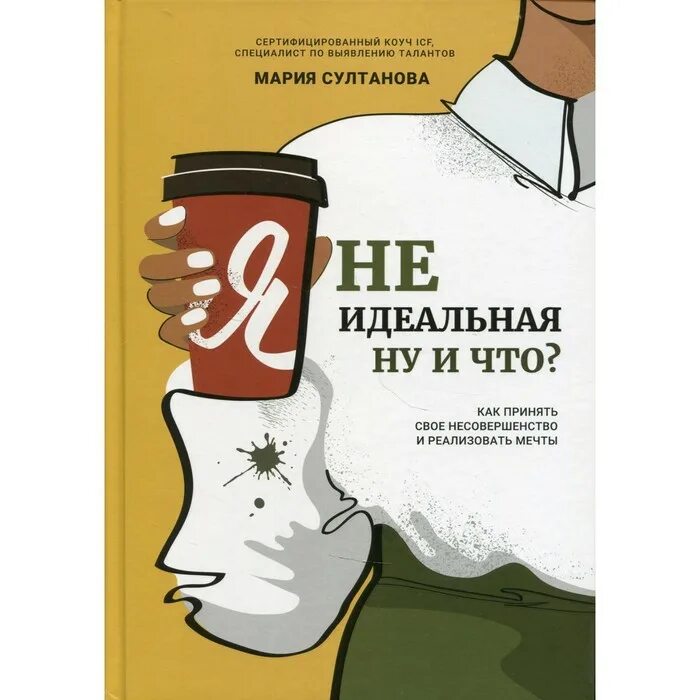 Книга как реализовать свои мечты. Несовершенство книга. Неидеальная я.