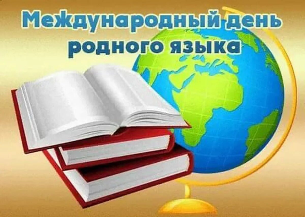 Проведен международный день родного языка