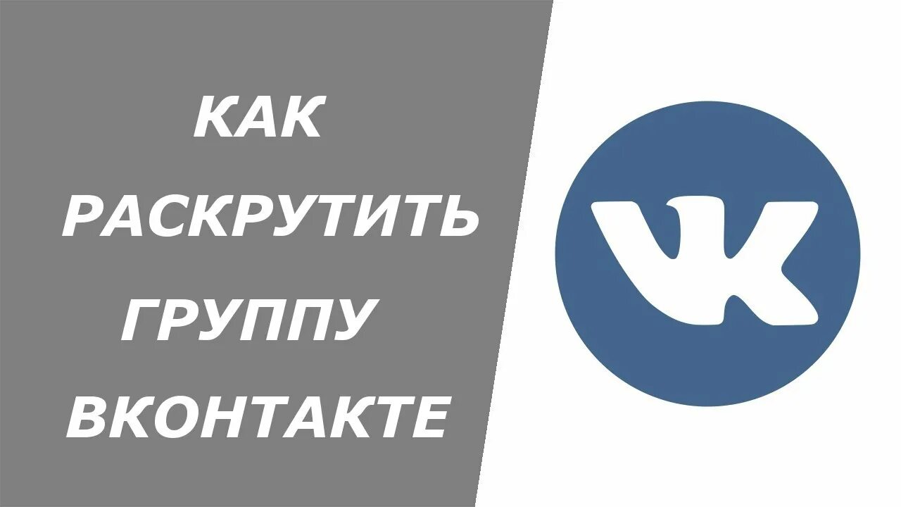 Раскрутить группу в ВК. Раскрутка группы в ВК. Раскрутка группы с нуля.