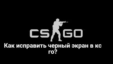 Cs 2 черный экран
