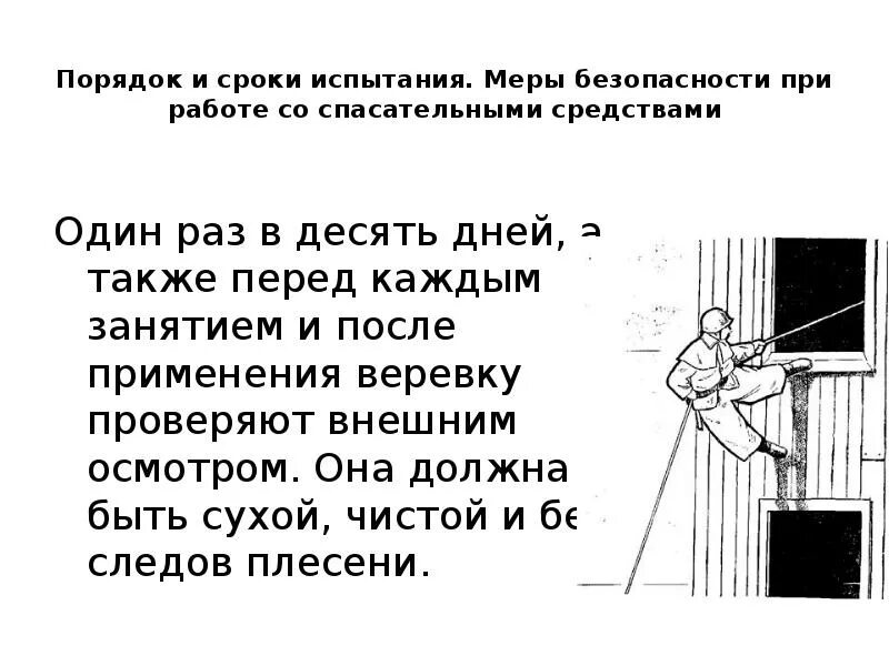 Спасательная веревка проверяется. Порядок и сроки испытания спасательных устройств. Требования безопасности при работе со спасательной веревкой. Правила работы со спасательной веревкой. Спасательная веревка ТТХ порядок и сроки.