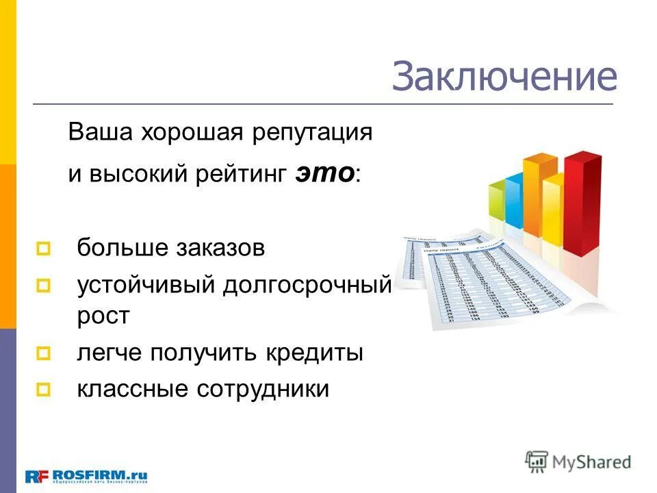корпоративная репутация. репутация афоризмы. как бы вы определили, что такое «хорошая репутация»?. как определить хорошую репутацию. положительные качества репутации.