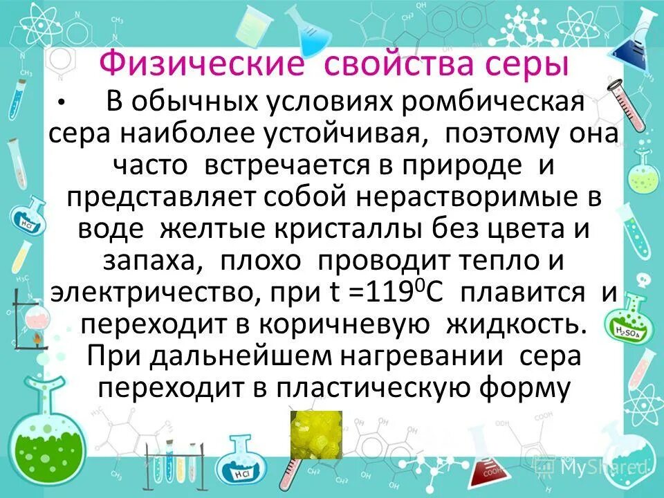 Изменения свойств серы. Физико-химические свойства серы. Сера физические свойства. Физические св ва серы. Физические и химические свойства серы.