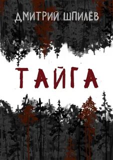Книги таежная жизнь