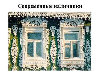 Наличники гуляют