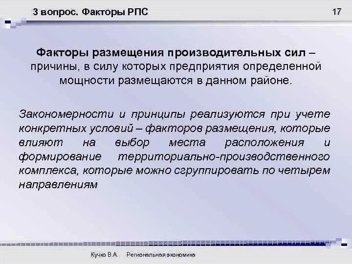 Вывод о факторах размещения. Факторы размещения производительных сил. Принципы и факторы размещения производительных сил. Факторы и принципы РПС. Закономерности размещения производительных сил.