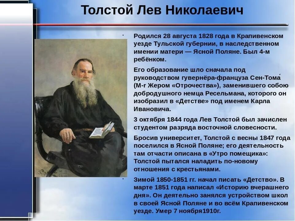 Известному русскому писателю л н толстому. Лев Николаевич толстой доклад. Биография Льва Николаевича Толстого. Сообщение л н толстой. Биология Лев Николаевич толстой 4 класс.