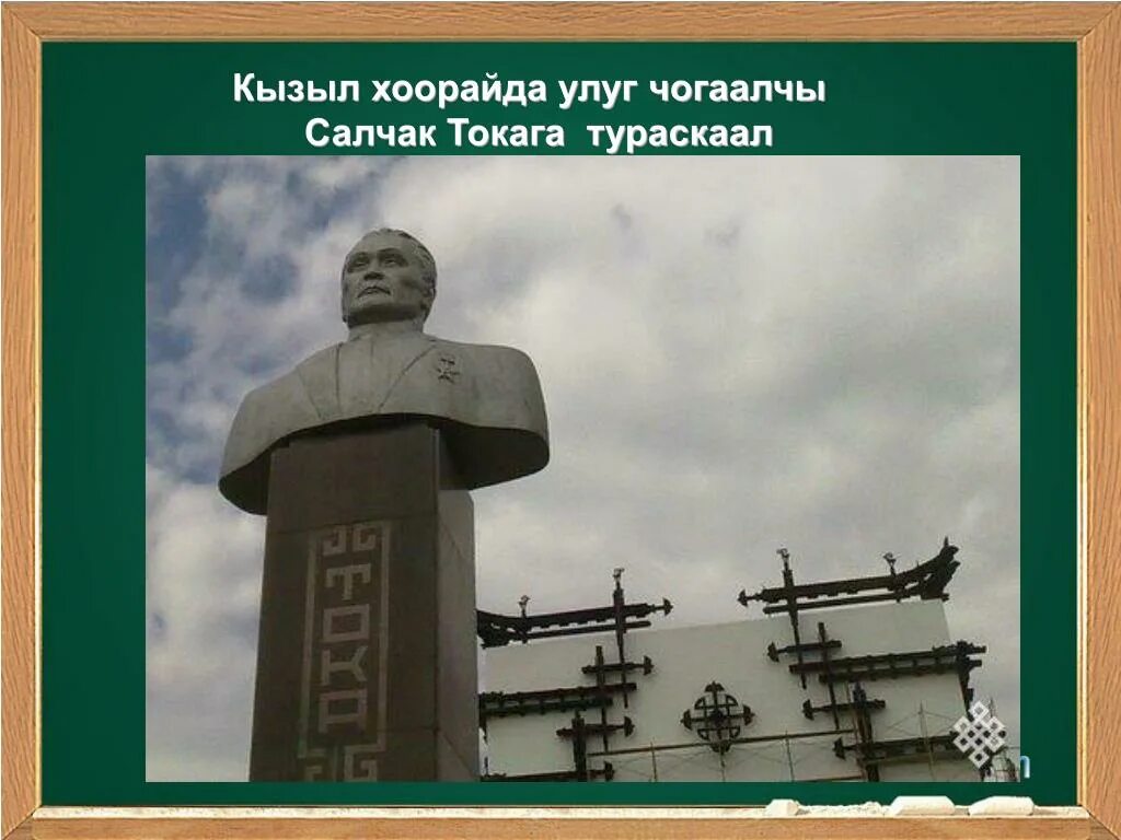 Назовите имя одного из основателей независимой тувы