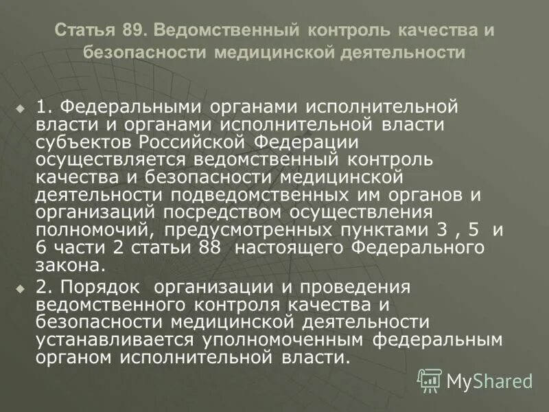 Задачи ведомственного контроля. Контроль качества и безопасности медицинской деятельности. Ведомственный контроль качества. Ведомственный контроль качества и безопасности медицинской. Контроль качества медицинской помощи осуществляется путем.