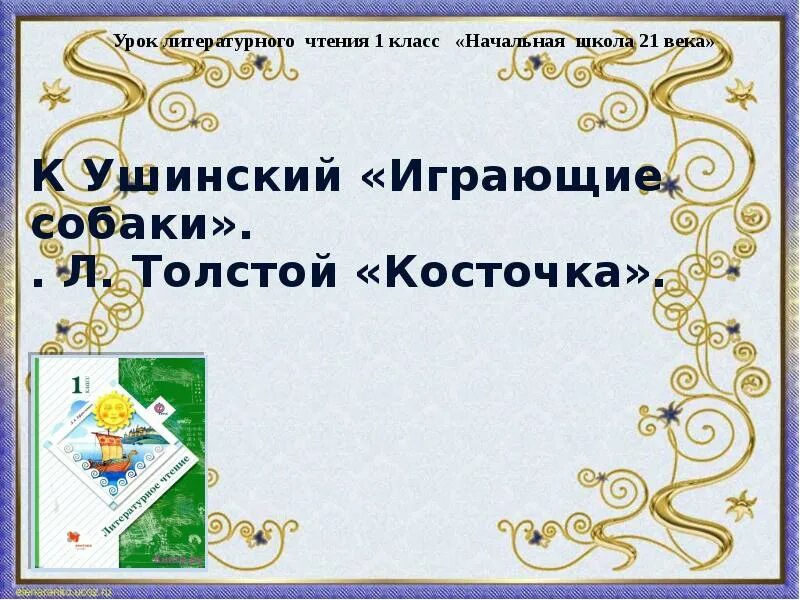 Толстой и ушинский 1 класс. Играющие собаки Ушинский. Рассказ Ушинского играющие собаки. Играющие собаки рассказ Константина Ушинского.