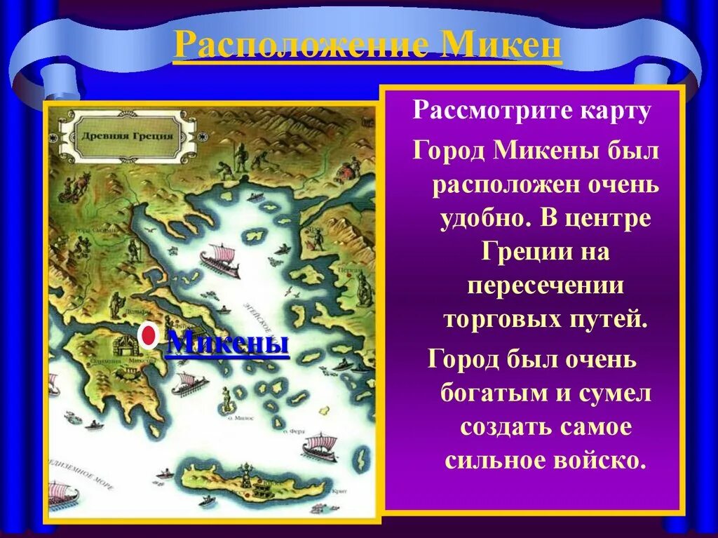 Древние Микены на карте. Троя город в древней Греции. Микены на карте древней Греции Тиринф. Микены и Троя презентация. Природно климатические условия древнего рима кратко