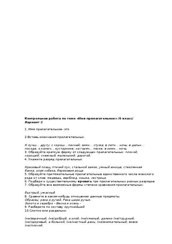 Имя прилагательное 6 класс контрольная. Контрольная работа по теме имя прилагательное 6 класс. Контрольный тест по теме имя прилагательное 6 класс. Проверочная работа имя прилагательное 6 класс.