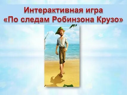 Сколько крузо был на острове
