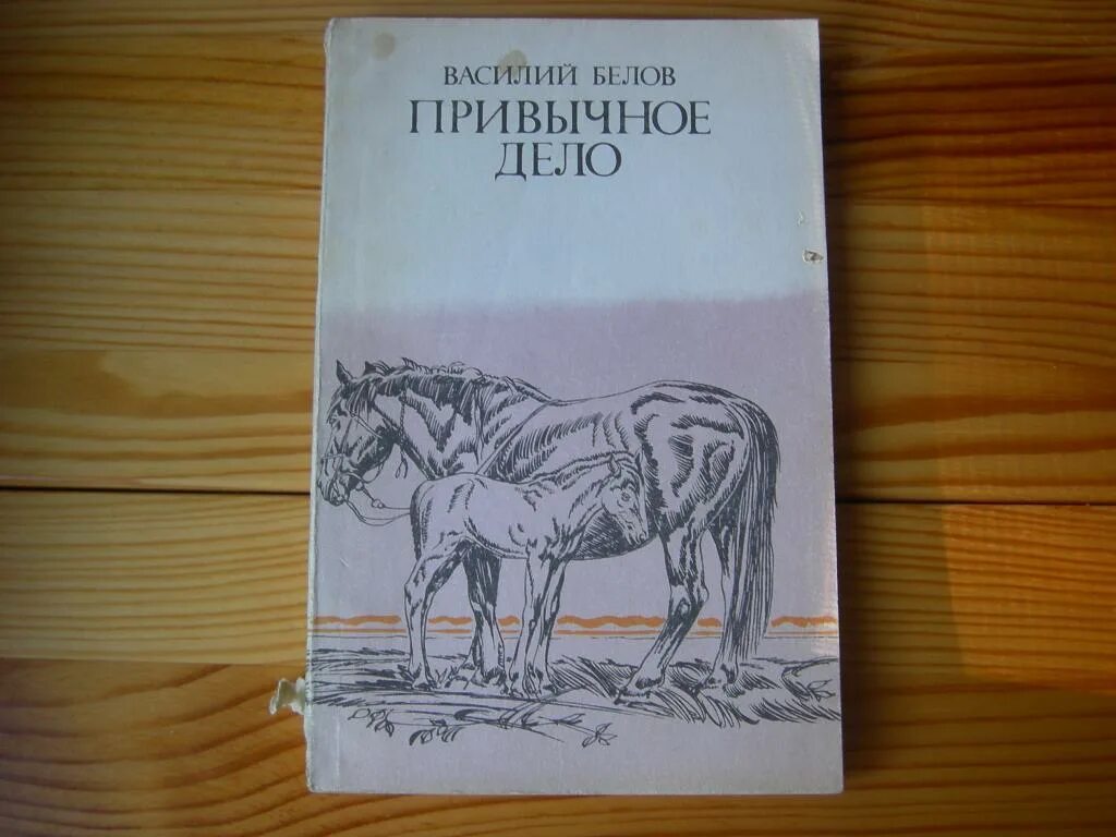 Произведения белова 7 класс. Повесть привычное дело Белов.