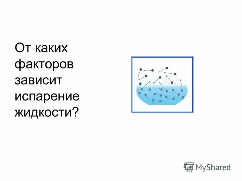 испарение урок