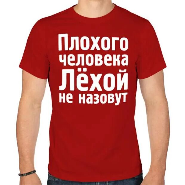 Плохого человека Лехой не назовут. Плохого парня Лехой не назовут. Плохого человека Лехой не назовут картинки. Футболка плохого человека Лехой не назовут.