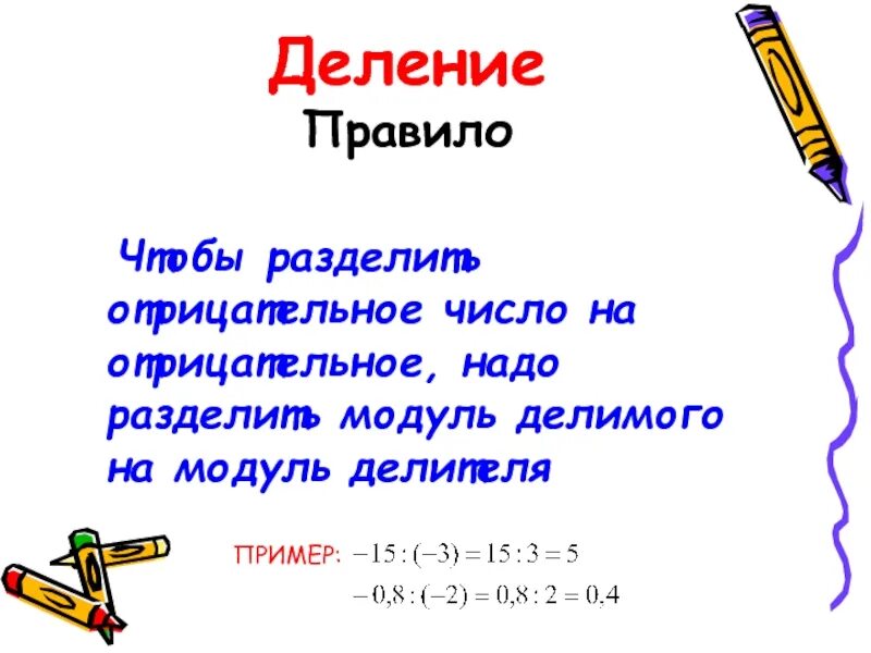 Правила деления отрицательных чисел 6 класс. Модуль разделить на модуль отрицательного числа. деление модулей чисел. правило деления. правило деления отрицательных чисел.