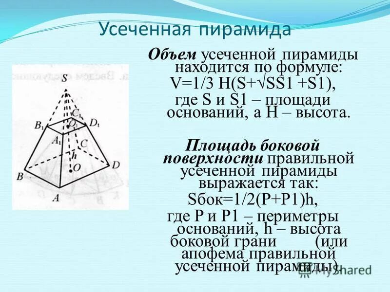 Усеченная пирамида геометрия 10 класс