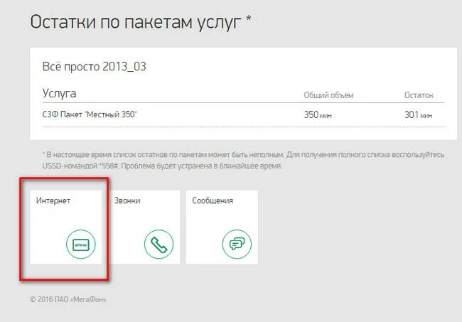 Остаток мобильного интернета. Остаток трафика МЕГАФОН. Как узнать трафик интернета на мегафоне. Как проверить остатки интернета на мегафоне. Как узнать остаток интернета на мегафоне.
