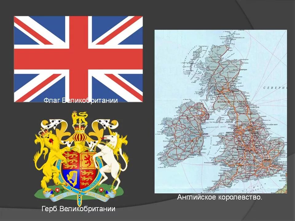 Англия страна часть великобритании и северной ирландии. Соединенное королевство Великобритании и Северной Ирландии герб. Флаг соединённого королевства Великобритании и Северной Ирландии. Флаг и герб Великобритании. Карта Соединенного королевства Великобритании и Северной Ирландии.