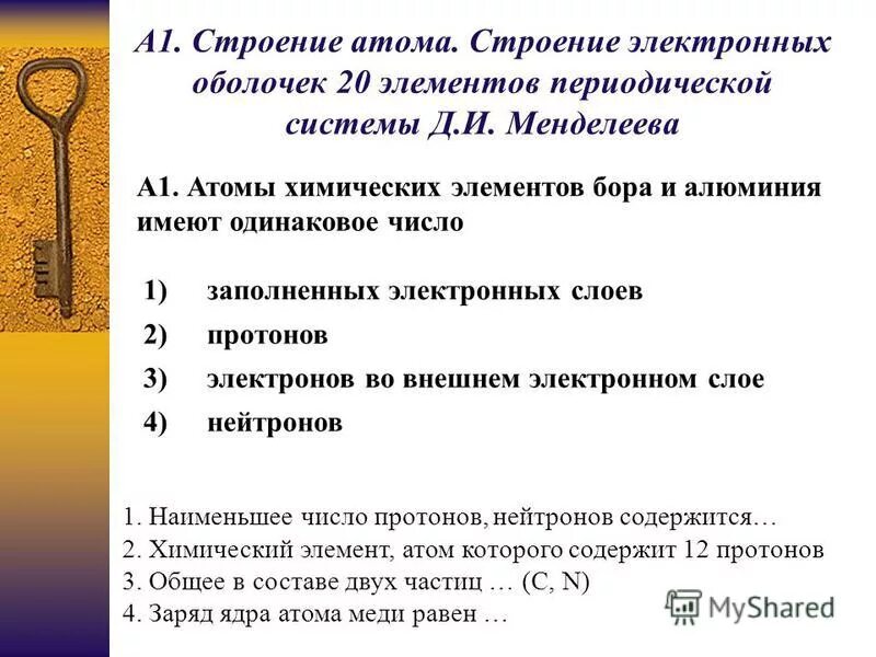 Атомы химических элементов бора. Атомы химических элементов бора и алюминия имеют:. атомы химических элементов бора и алюминия имеют одинаковое число. строение атома химического элемента алюминия. бор химический элемент строение атома.