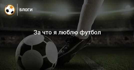 Надпись я люблю футбол. Слово футбол. Я люблю футбол. Я люблю футбол. Я люблю футбол картинки.