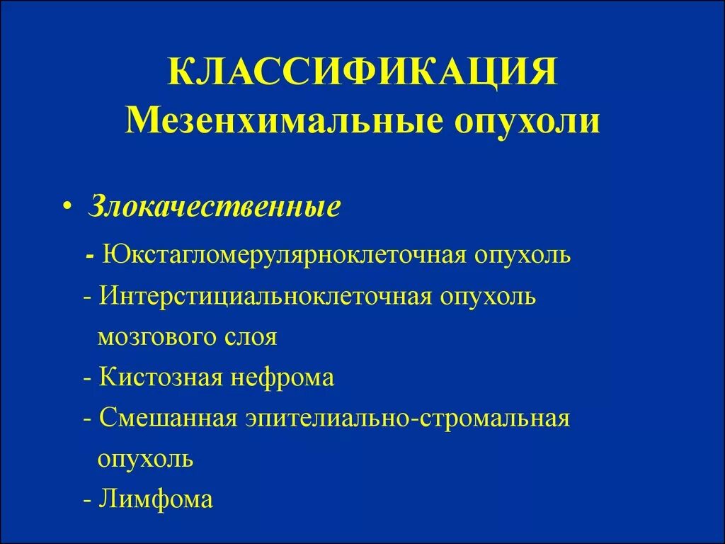 Эпителиальные и мезенхимальные опухоли. Доброкачественная опухоль почки. Доброкачественные мезенхимальные опухоли. Мезенхимальные опухоли доброкачественные и злокачественные. Мезенхимальные опухоли доброкачественные и злокачественные.