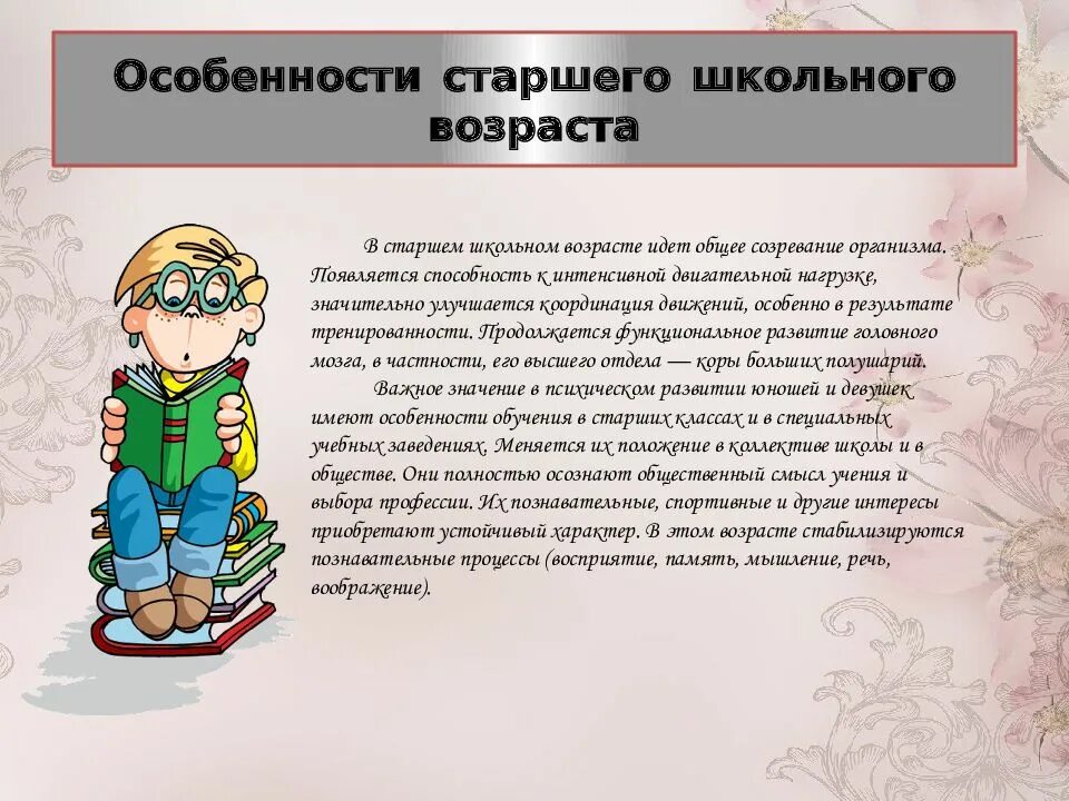 Развитие в старшем школьном возрасте. Особенности развития школьников. Учет возрастных особенностей учащихся. Возрастная характеристика старшего школьника.. Особенности школьного возраста.