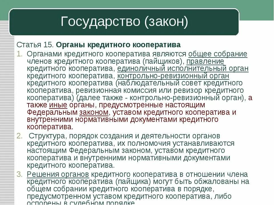 Исполнительный орган кредитного кооператива. Кредитный кооператив вправе:. Что является членом кредитного кооператива (пайщиком) является.