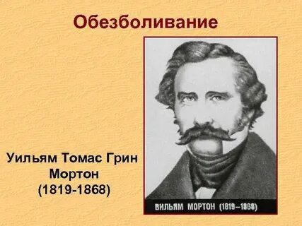 Мортон врач