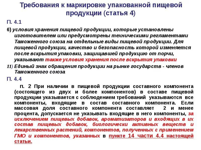 Получило ли реализацию. Требования к маркировке изделий. Требования к маркировке упакованной пищевой продукции. Требования по маркировке. Требования к маркировке непродовольственных товаров.